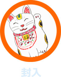 封入作業のイメージ