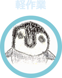 軽作業のイメージ